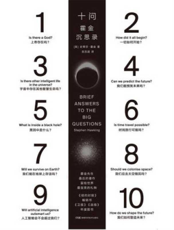 十问 霍金沉思录 = Brief Answers to the Big Questions（[英] 史蒂芬 · 霍金 (Stephen Hawking) 著 ; 吴忠超 译）（湖南科学技术出版社 2019）