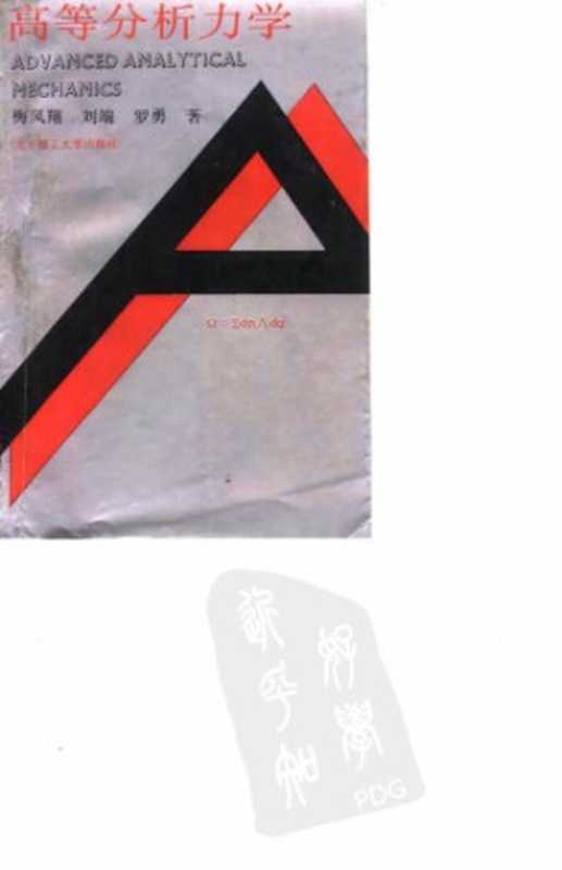 高等分析力学（梅凤翔）（北京理工大学出版社 1991）