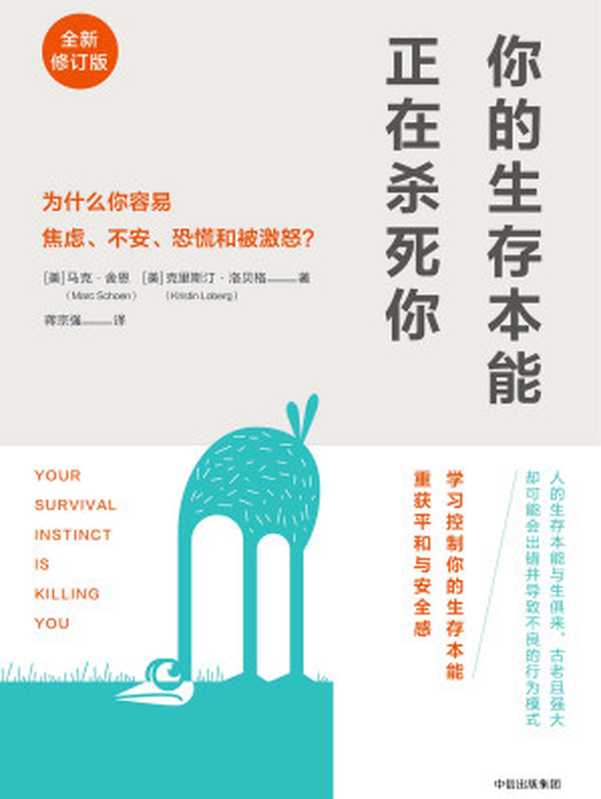 你的生存本能正在杀死你 为什么你容易焦虑、不安、恐慌和被激怒？（[美]马克·舍恩  [美]克里斯汀·洛贝格 [[美]马克·舍恩  [美]克里斯汀·洛贝格]）（中信出版社 2018）
