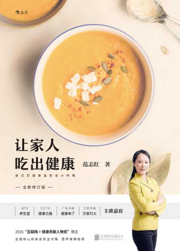 让家人吃出健康（营养学专家为你精心打造的家庭健康饮食指南 解答大众关心的日常饮食困惑！）（范志红）（北京联合出版公司 2017）