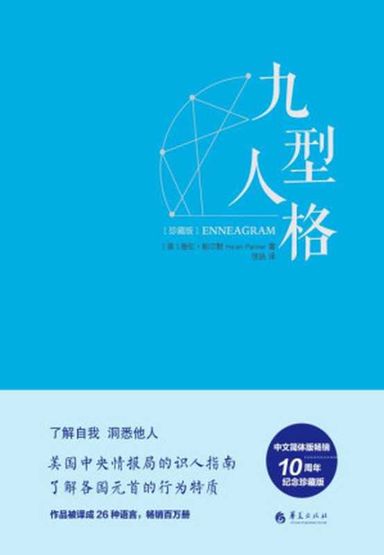 九型人格·珍藏版——美国中央情报局的识人指南 海伦·帕尔默权威读本（海伦·帕尔默 [海伦·帕尔默]）（华夏出版社 2017）