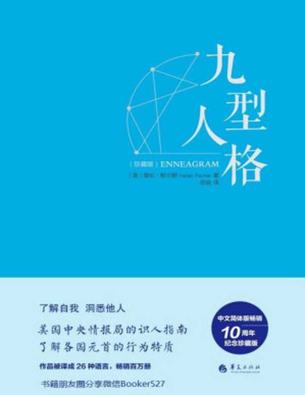 九型人格·珍藏版——美国中央情报局的识人指南 海伦·帕尔默权威读本（海伦·帕尔默 [海伦·帕尔默]）（华夏出版社 2017）
