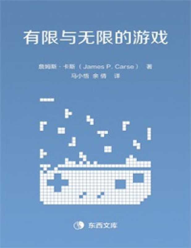 有限与无限的游戏（[美] 詹姆斯·卡斯 [[美] 詹姆斯·卡斯]）（2013）
