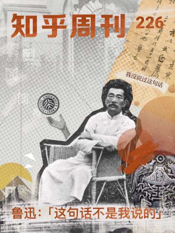 知乎周刊・鲁迅 「这不是我说的」(总第 226 期)(知乎)(2018)