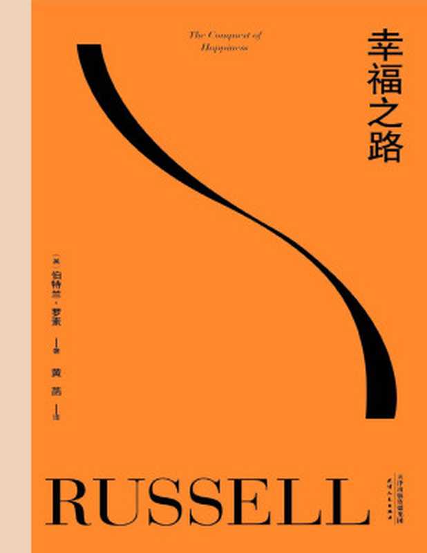 幸福之路(90年长销经典 诺奖得主罗素风靡东西方的幸福指南。非诚勿扰学者嘉宾黄菡新译 导读推荐)(果麦经典)(伯特兰·罗素)(天津人民出版社 2020)
