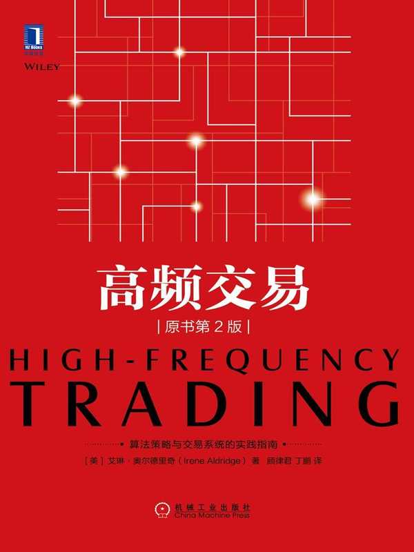 高频交易（原书第2版）（艾琳·奥尔德里奇（Irene Aldridge）  SoBooKs.cc [艾琳·奥尔德里奇（Irene Aldridge）  SoBooKs.cc]）（2017）