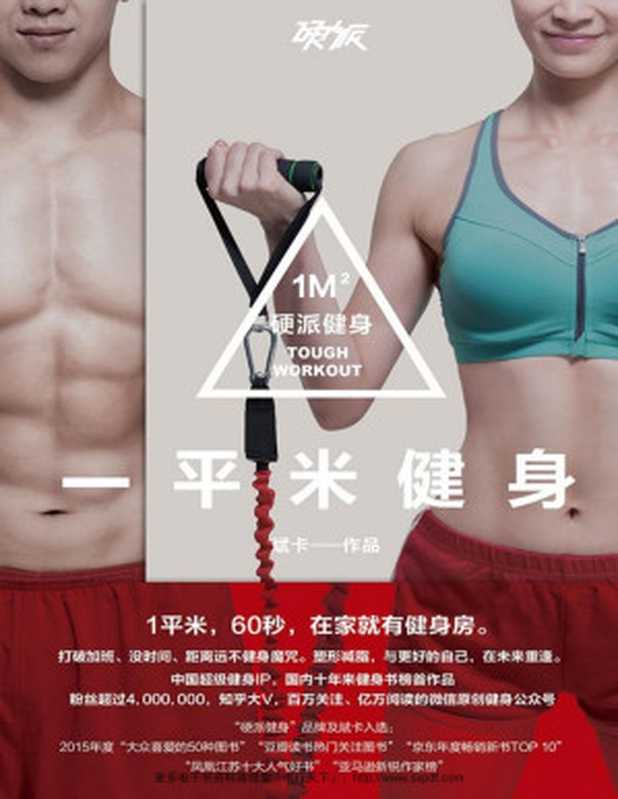 硬派健身 一平米健身(斌卡)(湖南文艺出版社 2016)