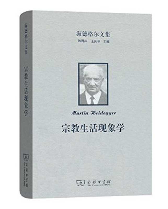 海德格尔文集 宗教生活现象学（Martin Heidegger）（商务印书馆 2018）