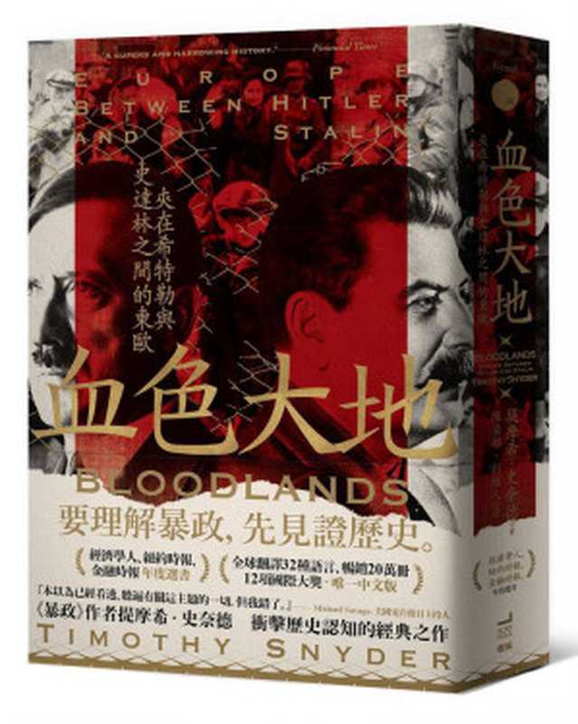 血色大地 夾在希特勒與史達林之間的東歐(提摩希.史奈德)(衛城 2022)