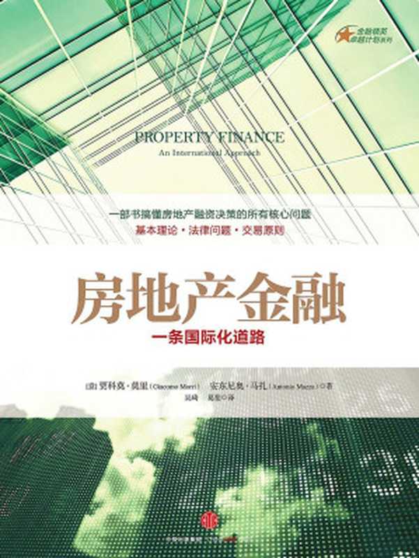 房地产金融 一条国际化道路（[意]贾科莫·莫里  [意]安东尼奥·马扎）（中信出版社 2016）