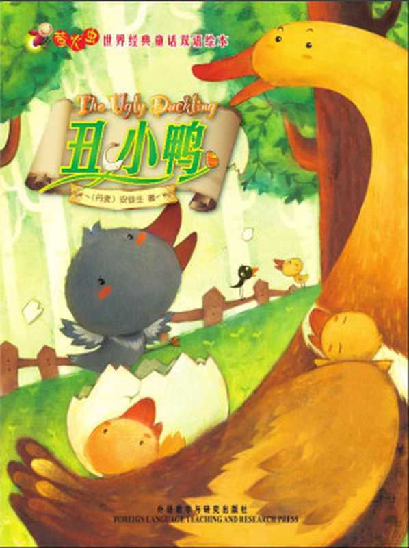 丑小鸭(萤火虫•世界经典童话双语绘本) (萤火虫·世界经典童话双语绘本)(安徒生(Andersen.H.C.))(外语教学与研究出版社 2009)