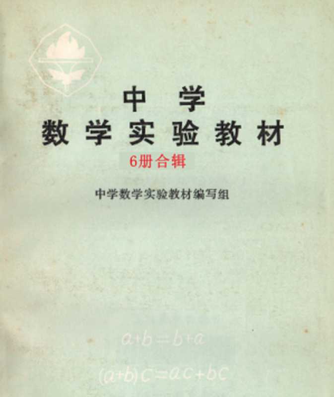 中学数学实验教材6册合辑重排版-带分册分章目录-超清晰（项武义）（北京师范大学出版社 1981）