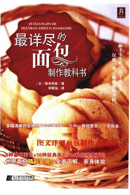 最详尽的面包制作教科书（坂本利佳 邓楚泓 ）（2011）