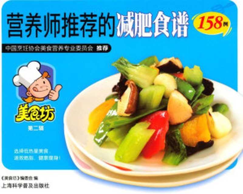 营养师推荐的减肥食谱158例 (美食坊)(《美食坊》编委会编)(上海科学普及出版社 2009)