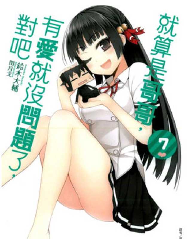 就算是哥哥只要有爱就没问题对吧 7（铃木大辅）（epub掌上书苑 2013）