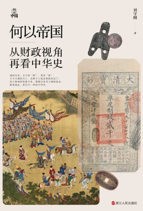 何以帝国-从财政视角再看中华史(刘守刚)(浙江人民出版社 2022)