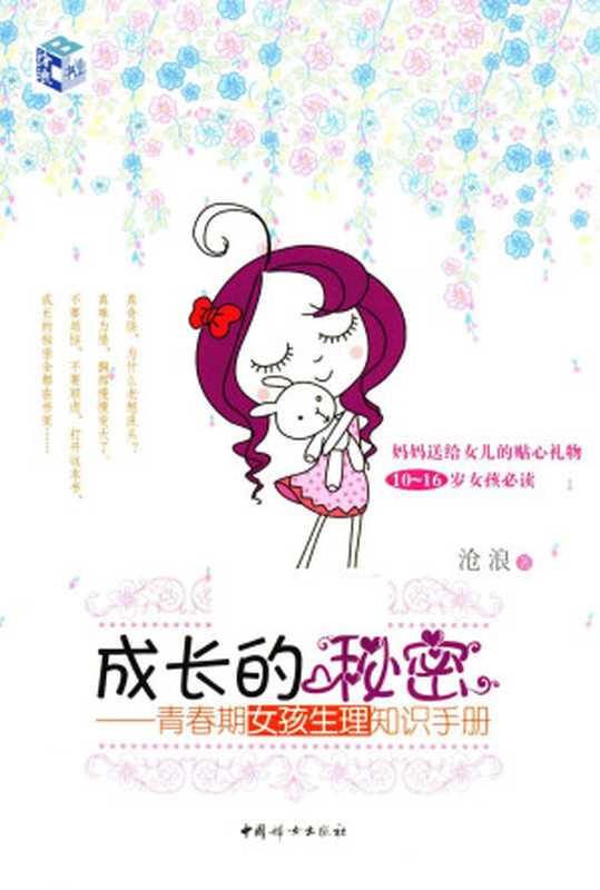 成长的秘密 青春期女孩生理知识手册（沧浪）（中国妇女出版社 2016）