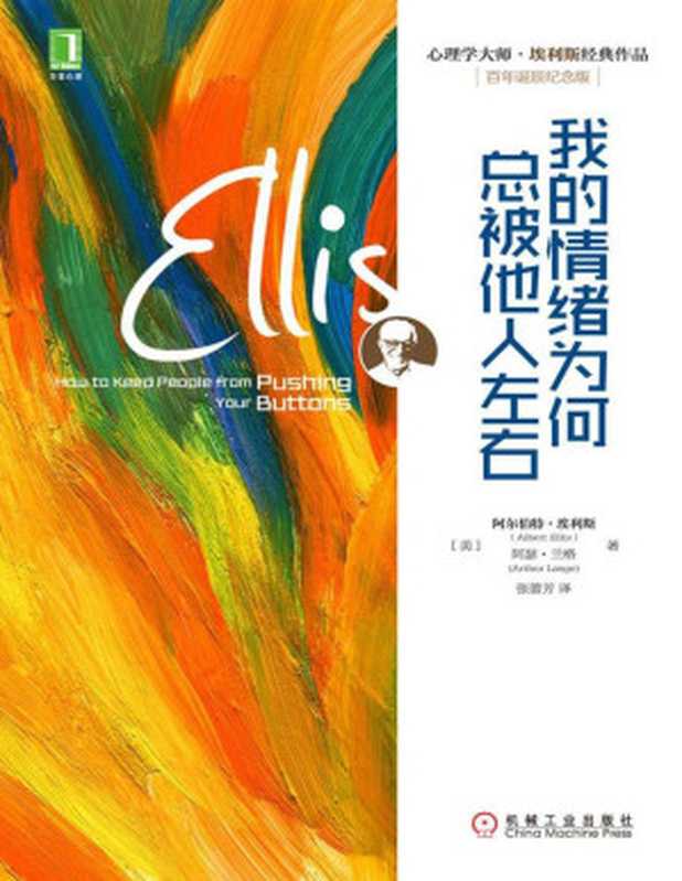 我的情绪为何总被他人左右（(美)埃利斯(Ellis  A.) & 兰格(Lange  A.)）（机械工业出版社 2015）