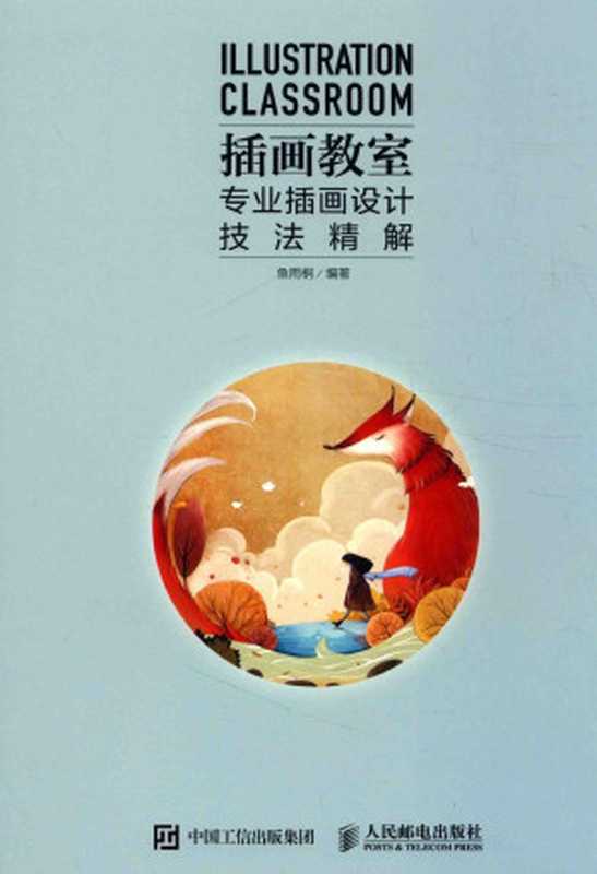 插画教室 专业插画设计技法精解(鱼雨桐)(人民邮电出版社 2017)