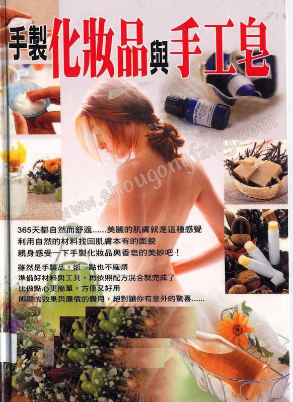 手製化妝品與手工皂(福田瑞江)(2004)