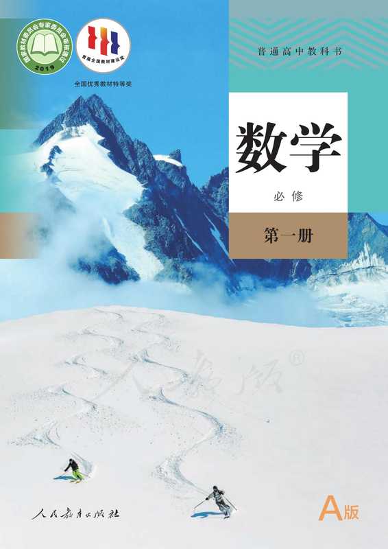 普通高中教科书·数学（A版）必修 第一册（章建跃  李增沪）（人民教育出版社 2019）