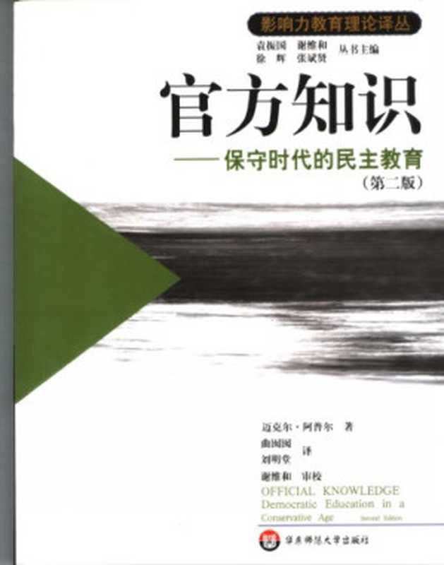 官方知识 保守时代的民主教育（第二版）（[美]迈克尔·阿普尔; Michael W. Apple）（华东师范大学出版社 2004）
