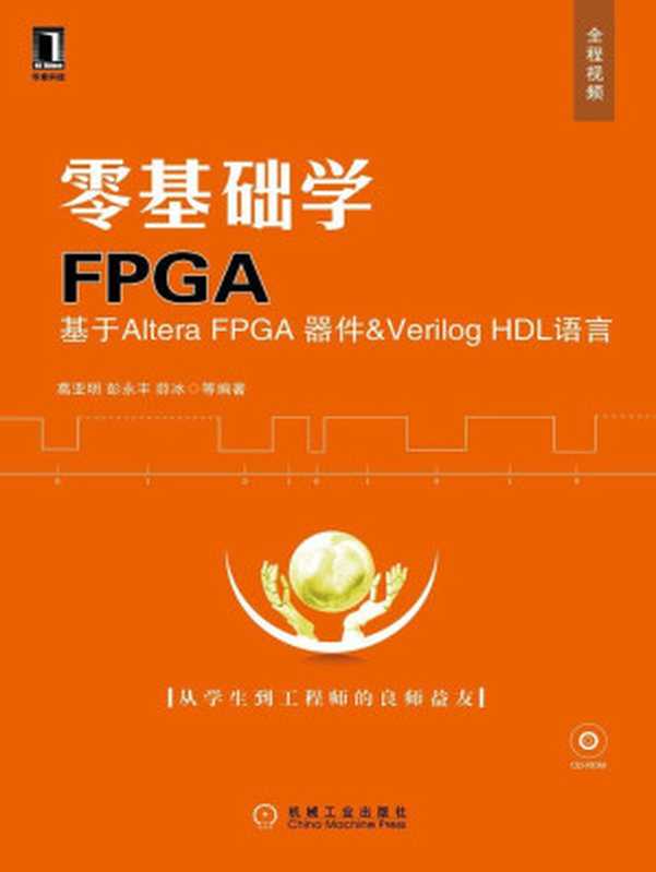 零基础学FPGA——基于Altera FPGA器件＆Verilog HDL语言（葛亚明 & 彭永丰 & 薛冰 [葛亚明]）（机械工业出版社 2010）