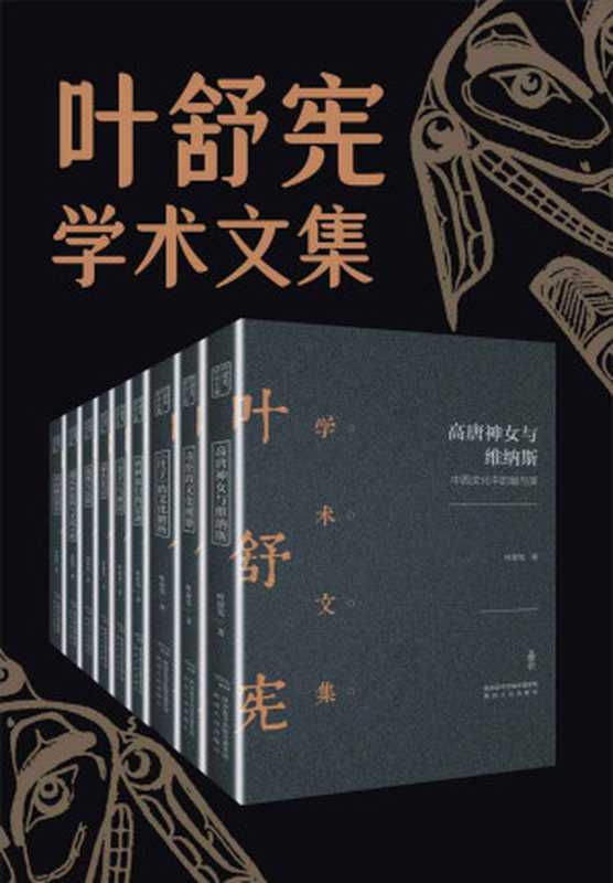 叶舒宪文学与神话学术合集(全九册)（汇集叶舒宪重磅代表作 探索中国哲学 重构神话哲学“元语言” 以世界的眼光研究中国的学问 解析中西方文化意象 破译中国文化中的人类学密码。）（叶舒宪）（陕西人民出版社 2020）