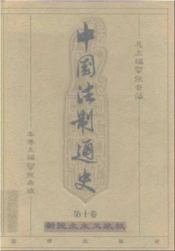 中国法制通史（第十卷）（张希坡）（1999）