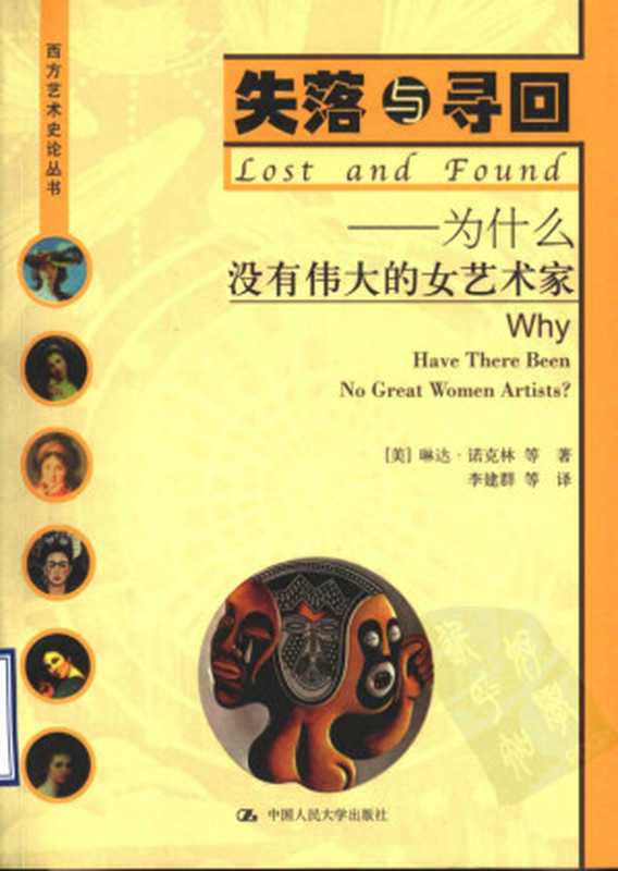 失落与寻回-为什么没有伟大的女艺术家（[美]琳达·诺克林）（中国人民大学出版社 2004）