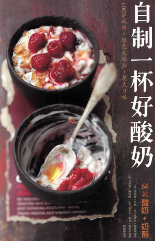 自制一杯好酸奶（菲利普·吕索; Philippe Rousseau; 瓦莱里·德鲁埃; Valery Drouet）（北京科学技术出版社 2018）