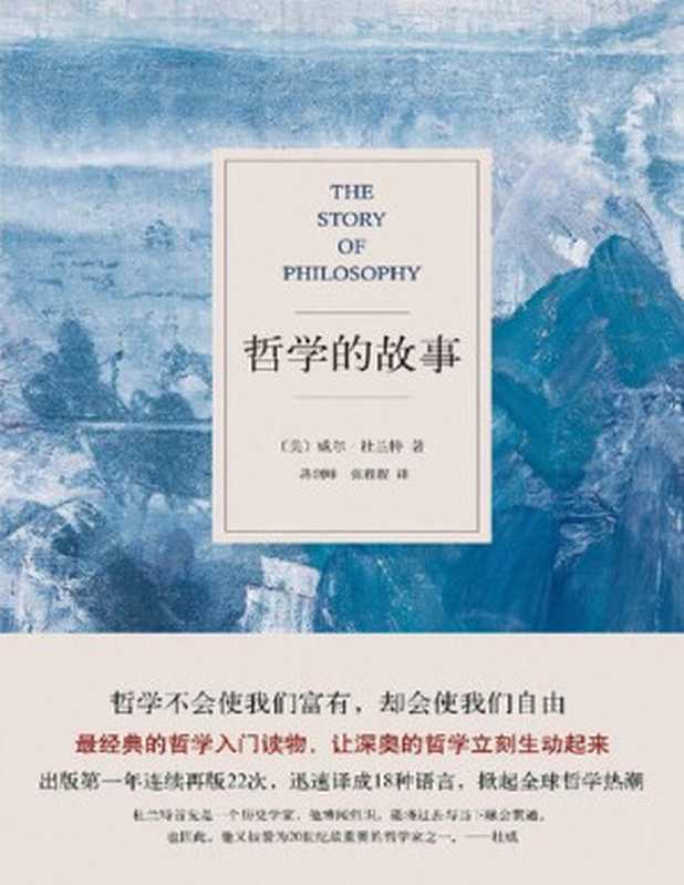 哲学的故事（威尔·杜兰特）（新星出版社 2013）