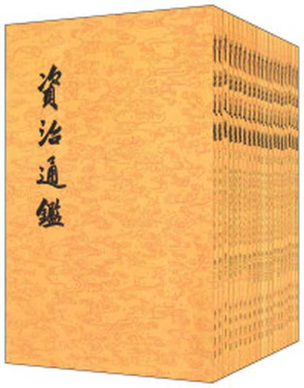 資治通鑑(「宋」司馬光 編集 & 「宋」胡三省 注)(浙江出版集團數字傳媒有限公司 2021)