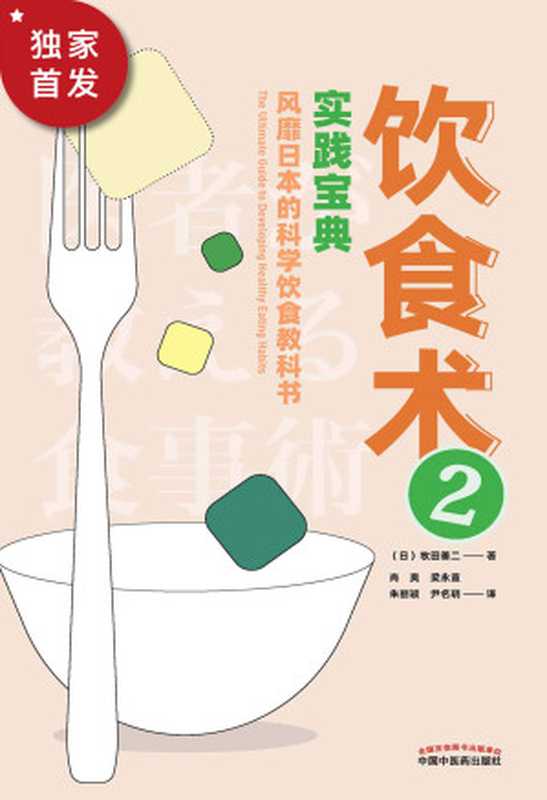 饮食术2 风靡日本的科学饮食教科书(牧田善二)(中国中医药出版社 2021)
