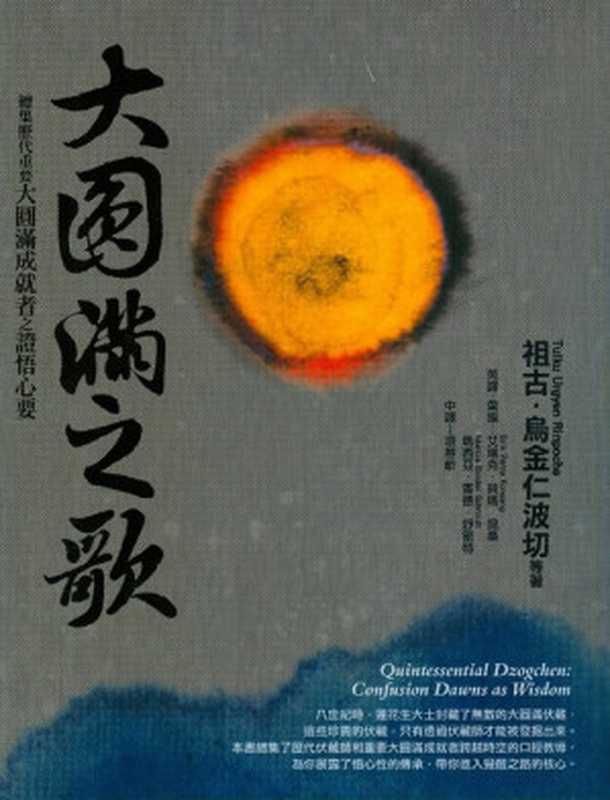 大圆满之歌（祖古·乌金仁波切）