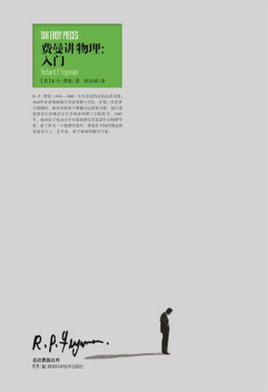 费曼讲物理 入门（（美）R·P·费曼）（2018）