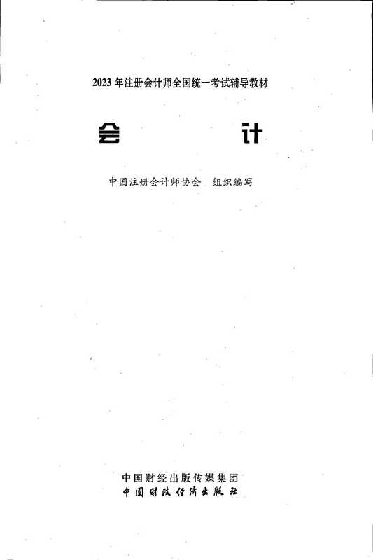 2023年注册会计师全国统一考试辅导教材 会计(中国注册会计师协会)(中国财经出版传媒集团 2023)