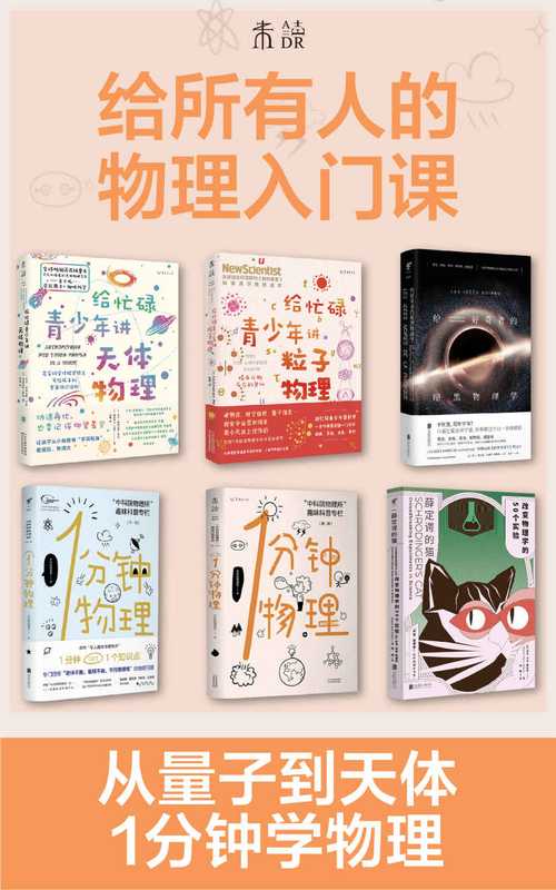 给所有人的物理入门课(天体物理、粒子物理、暗黑物理、脑洞科普 回顾物理学历史 1分钟get1个物理知识)(套装共6册)(中科院物理所 &)(2021)