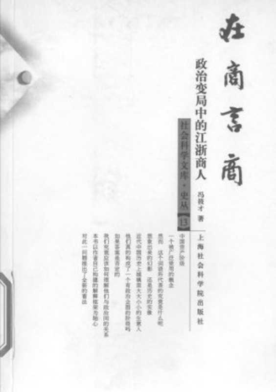 在商言商  政治变局中的江浙商人（冯筱才）（上海社会科学院出版社 2004）