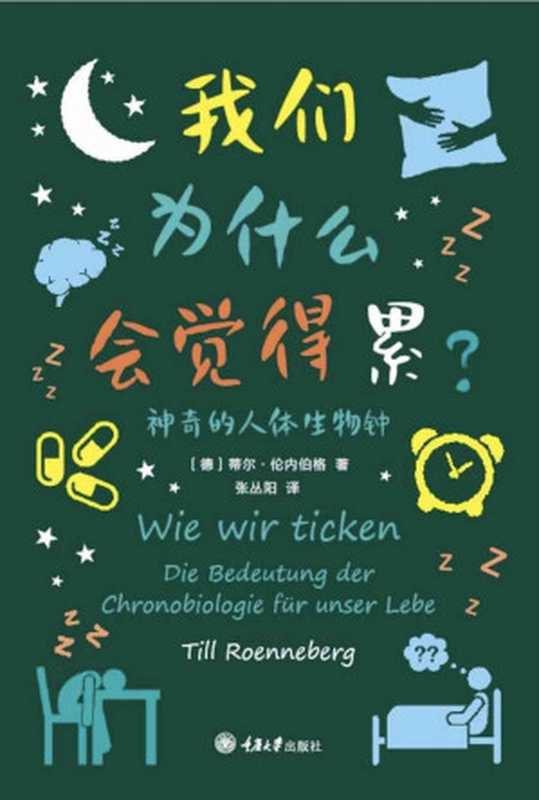 我们为什么会觉得累 神奇的人体生物钟（996、倒班、早睡早起等如何影响人体？《怪诞心理学》作者、豆瓣读书推荐！） (“认识你自己”书系)（蒂尔·伦内伯格（Till Roenneberg））（2020）