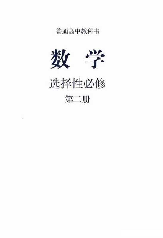 2019新人教B版高中数学选择性必修第二册(人教版)