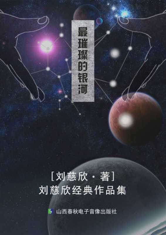 最璀璨的银河——刘慈欣经典作品集 (精选了刘慈欣的11篇经典短篇作品!包含最新影视短篇作品 《流浪地球》)(刘慈欣)(山西春秋电子音像出版社 2014)