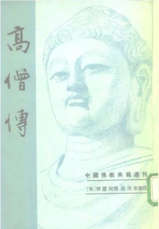 高僧传(慧皎)(中华书局 1992)