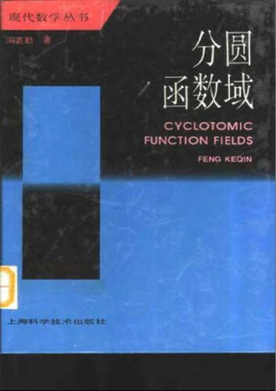 分圆函数域（冯克勤）（上海科学技术出版社 1997）