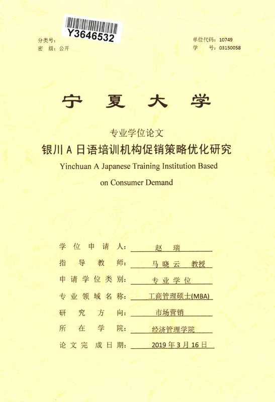 赵瑞. 银川A日语培训机构促销策略优化研究[D].宁夏大学 2019.（赵瑞. 银川A日语培训机构促销策略优化研究[D].宁夏大学 2019.）