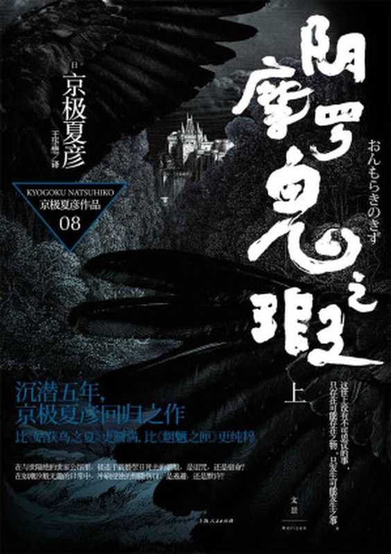 百鬼夜行长篇系列 阴摩罗鬼之瑕(上)(京极夏彦)(上海人民出版社 2012)