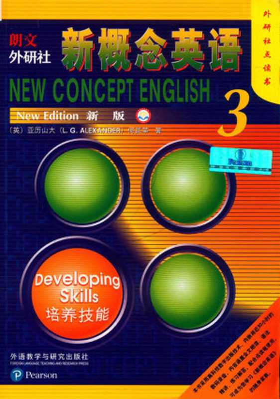 新概念英语3（[英国] 亚历山大）（外语教学与研究出版社 2018）