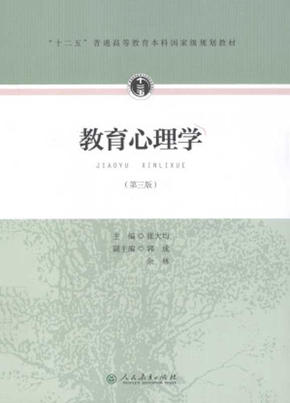教育心理学（张大均）（人民教育出版社 2015）