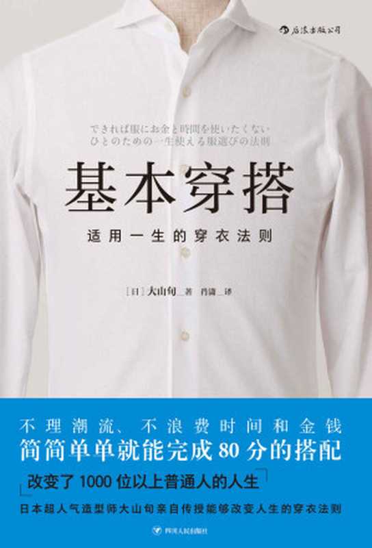 基本穿搭 适用一生的穿衣法则(大山旬)(成都 四川人民出版社 2019)