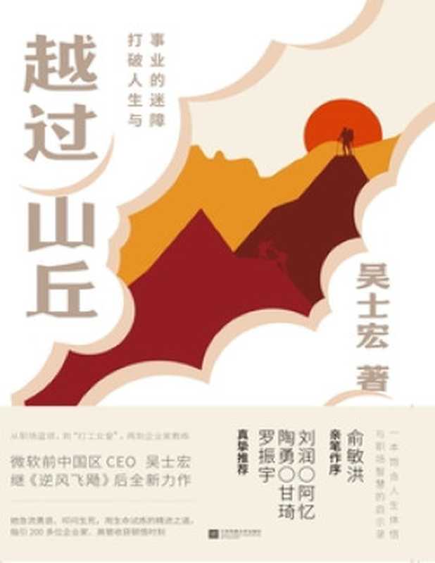 越过山丘 打破人生与事业的迷障(吴士宏)(江苏凤凰文艺出版社 2022)
